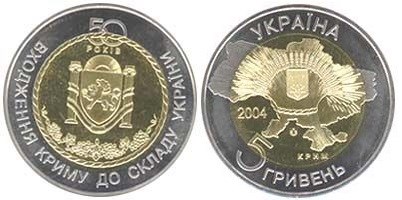 5 гривен 2004 года 50 лет вхождения Крыма в состав Украины. Разновидности, подробное описание