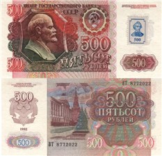 500 рублей 1992 (1993) 1992