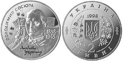 2 гривны 1998 года Владимир Сосюра. Разновидности, подробное описание