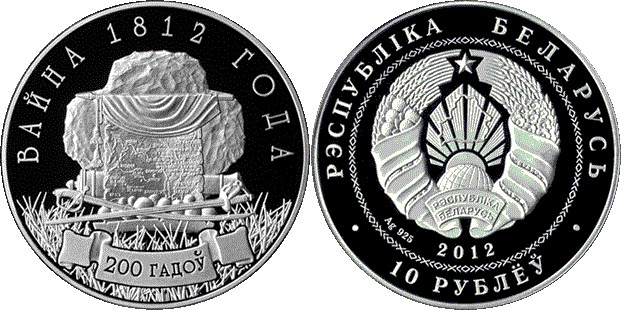 10 рублей 2012 года Война 1812 года. 200 лет. Разновидности, подробное описание