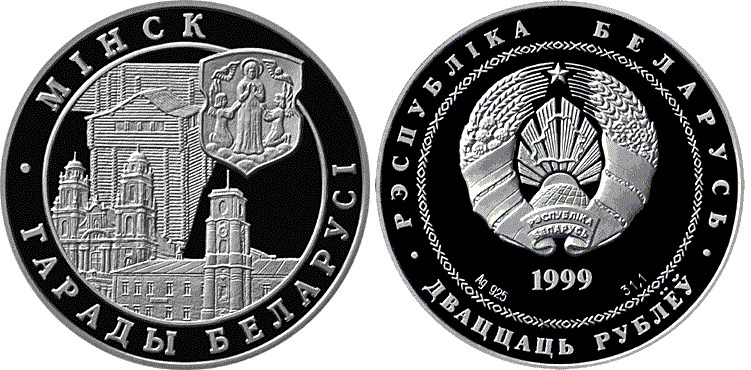 20 рублей 1999 года Минск. Разновидности, подробное описание