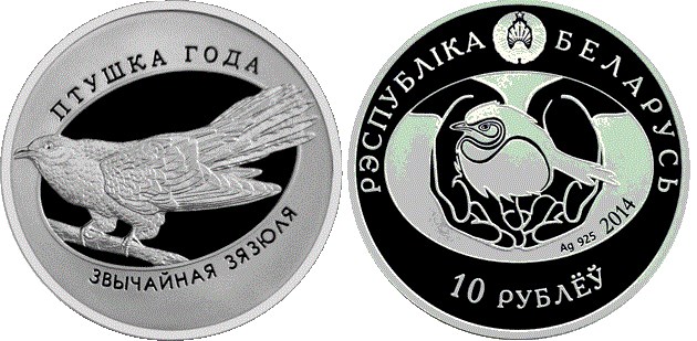 10 рублей 2014 года Обыкновенная кукушка. Разновидности, подробное описание