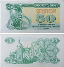 50 карбованцев (купонов) 1991 года 1991