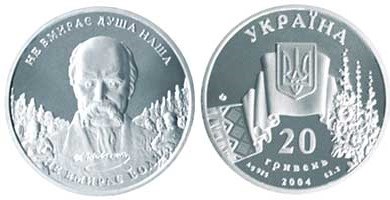 20 гривен 2004 года Не умирает душа наша, не умирает воля. Разновидности, подробное описание