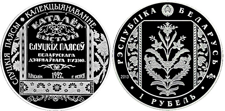 1 рубль 2013 года Слуцкие пояса. Колекционирование. Разновидности, подробное описание