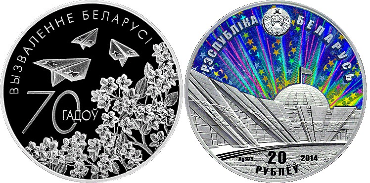 20 рублей 2014 года 70 лет освобождения Беларуси от немецко-фашистских захватчиков. Разновидности, подробное описание
