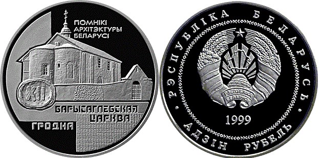 1 рубль 1999 года Борисоглебская церковь. Разновидности, подробное описание