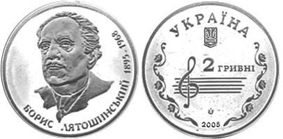 2 гривны 2005 года Борис Лятошинский. Разновидности, подробное описание