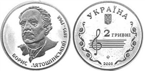 Борис Лятошинский 2005 2005