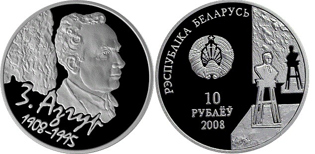 10 рублей 2008 года З. Азгур. 100 лет. Разновидности, подробное описание