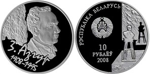 З. Азгур. 100 лет 2008 2008