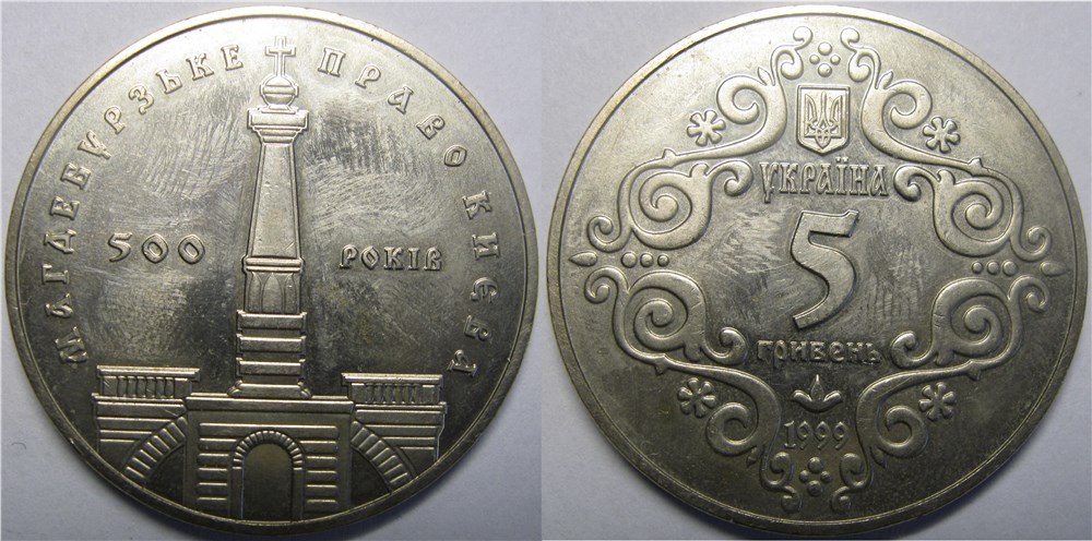 5 гривен 1999 года  500-лет Магдебургского права Киева. Разновидности, подробное описание
