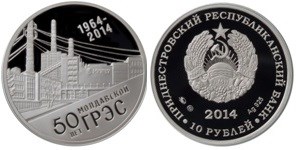 10 рублей 2014 года 50 лет Молдавской ГРЭС. Разновидности, подробное описание