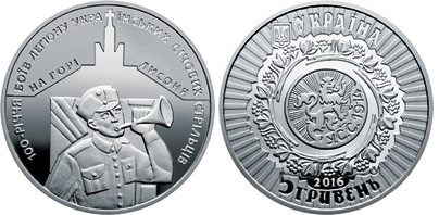 5 гривен 2016 года 100-летие боев легиона Украинских сечевых стрельцов на горе Лысоня. Разновидности, подробное описание