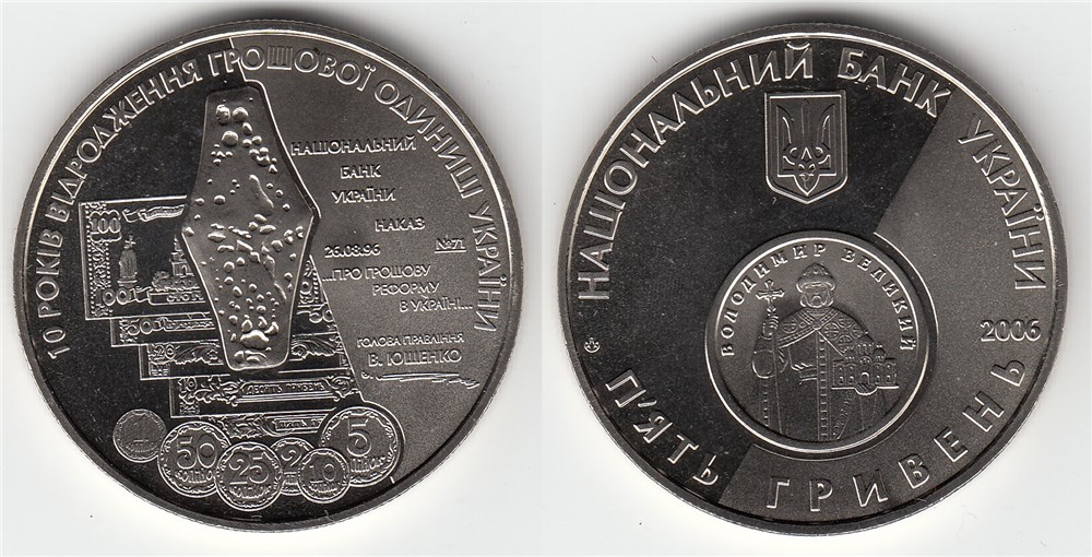 5 гривен 2006 года 10 лет возрождения денежной единицы Украины — гривны. Разновидности, подробное описание