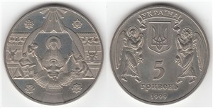 5 гривен 1999 года 