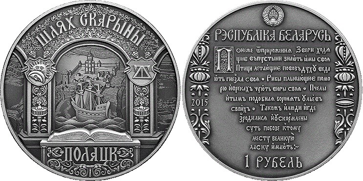 1 рубль 2015 года Полоцк. Разновидности, подробное описание