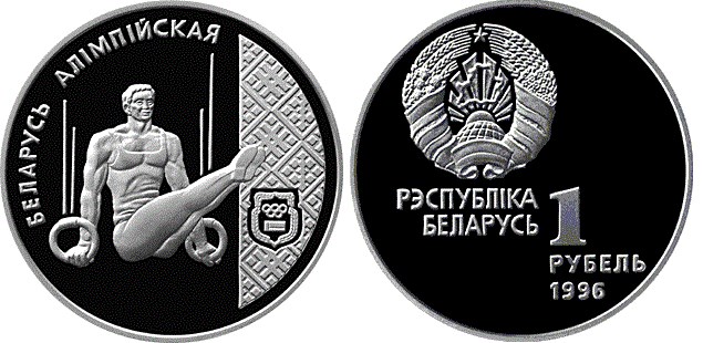 1 рубль 1996 года Спортивная гимнастика. Разновидности, подробное описание