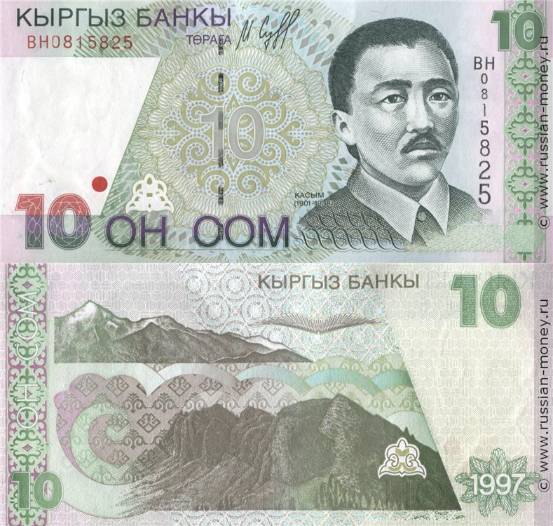 10 сомов 1997 года. Разновидности, подробное описание