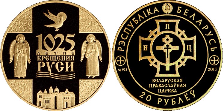 20 рублей 2013 года 1025-летие Крещения Руси. Разновидности, подробное описание