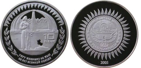 10 сом 2005 года 60 лет Великой Победе. Разновидности, подробное описание
