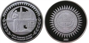 60 лет Великой Победе 2005 2005