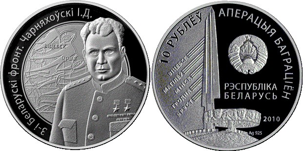 10 рублей 2010 года 3-й Белорусский фронт. Черняховский И.Д.. Разновидности, подробное описание