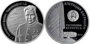 3-й Белорусский фронт. Черняховский И.Д. 2010 2010