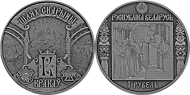 1 рубль 2016 года Краков. Разновидности, подробное описание