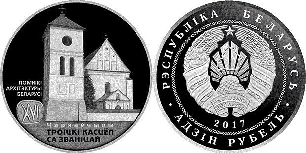 1 рубль 2017 года Троицкий костел с колокольней. Чернавчицы. Разновидности, подробное описание