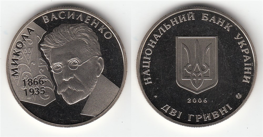 2 гривны 2006 года Николай Василенко. Разновидности, подробное описание
