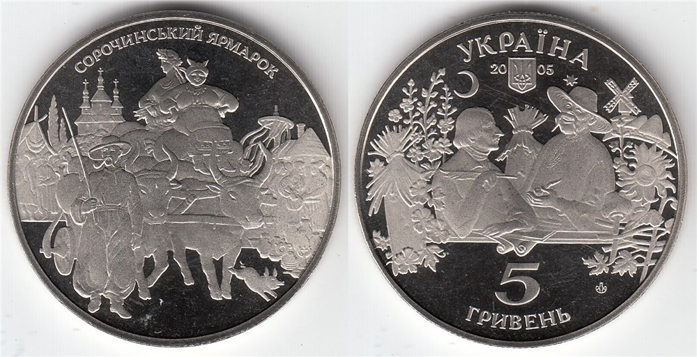 5 гривен 2005 года Сорочинская ярмарка. Разновидности, подробное описание