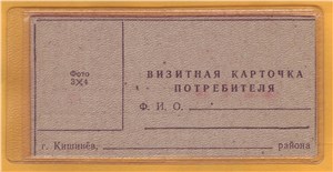 Визитная карточка потребителя 1991 