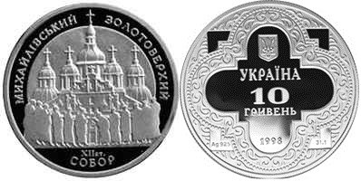 10 гривен 1998 года Михайловский Златоверхий Собор. Разновидности, подробное описание