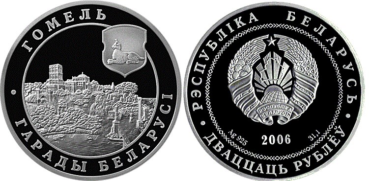 20 рублей 2006 года Гомель. Разновидности, подробное описание