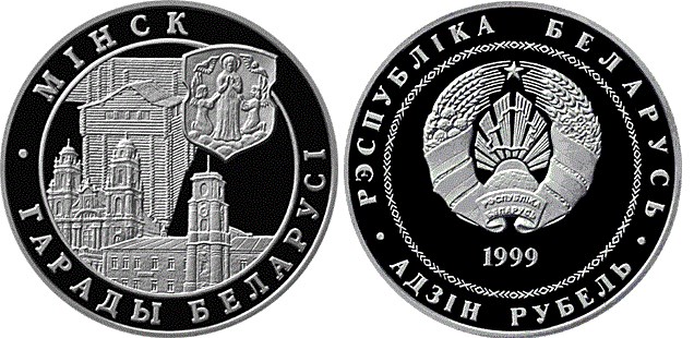 1 рубль 1999 года Минск. Разновидности, подробное описание