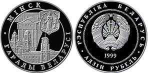 Минск 1999 1999