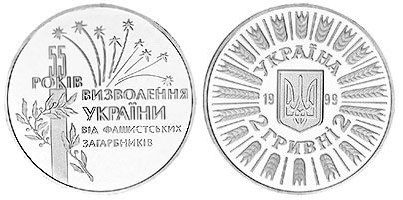 2 гривны 1999 года 55 лет освобождения Украины от фашистских захватчиков. Разновидности, подробное описание