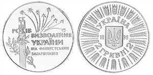 55 лет освобождения Украины от фашистских захватчиков 1999 1999