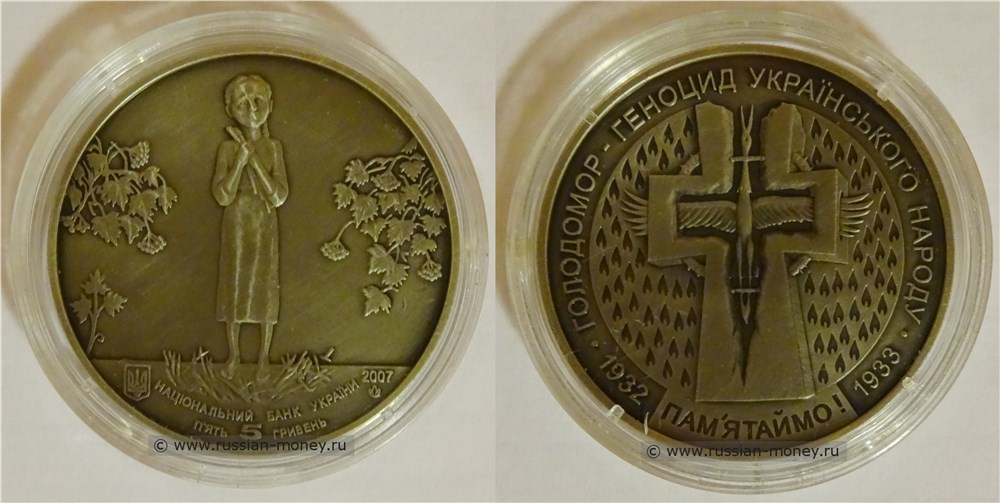 5 гривен 2007 года Голодомор — геноцид украинского народа. Разновидности, подробное описание