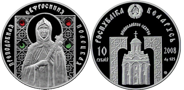 10 рублей 2008 года Преподобная Евфросиния Полоцкая. Разновидности, подробное описание