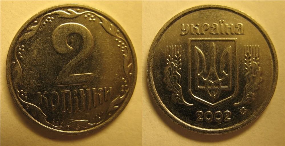 2 копейки 2002 года. Разновидности, подробное описание