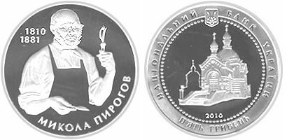 5 гривен 2010 года Николай Пирогов. Разновидности, подробное описание
