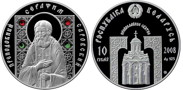 10 рублей 2008 года Преподобный Серафим Саровский. Разновидности, подробное описание