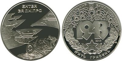 5 гривен 2013 года Битва за Днепр  (к 70-летию освобождения Киева от фашистских захватчиков). Разновидности, подробное описание