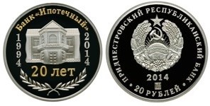 20 рублей 2014 года 20 лет Банку Ипотечный. Разновидности, подробное описание