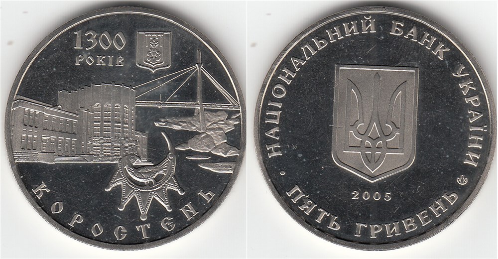 5 гривен 2005 года 1300 лет г. Коростень. Разновидности, подробное описание