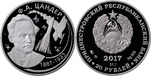20 рублей 2017 года 130 лет со дня рождения Цандера Ф.А.. Разновидности, подробное описание