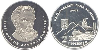 2 гривны 2005 года Алексей Алчевский. Разновидности, подробное описание