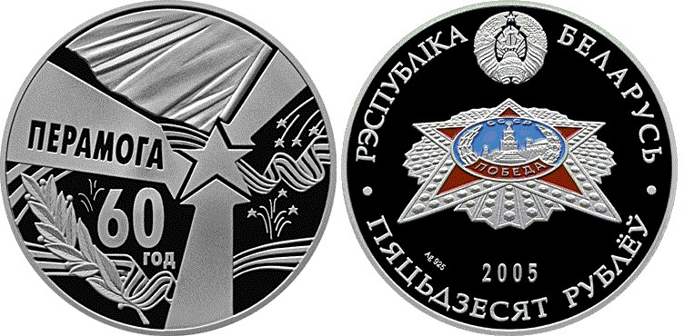 50 рублей 2005 года 60 лет Победы. Разновидности, подробное описание